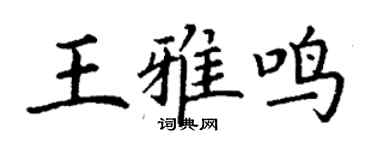 丁谦王雅鸣楷书个性签名怎么写