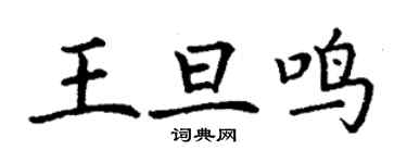 丁谦王旦鸣楷书个性签名怎么写