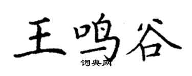 丁谦王鸣谷楷书个性签名怎么写
