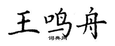 丁谦王鸣舟楷书个性签名怎么写