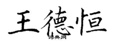 丁谦王德恒楷书个性签名怎么写