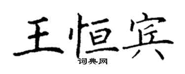 丁谦王恒宾楷书个性签名怎么写