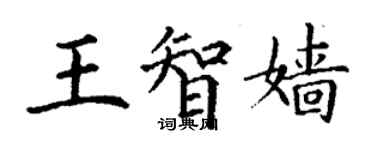 丁谦王智嫱楷书个性签名怎么写