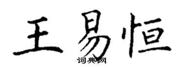 丁谦王易恒楷书个性签名怎么写