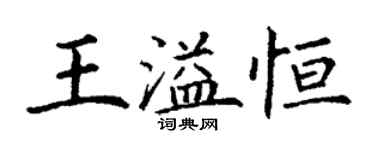 丁谦王溢恒楷书个性签名怎么写