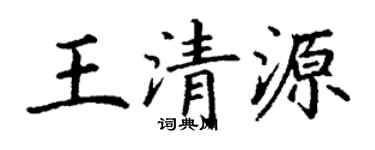 丁谦王清源楷书个性签名怎么写