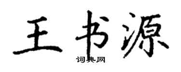 丁谦王书源楷书个性签名怎么写
