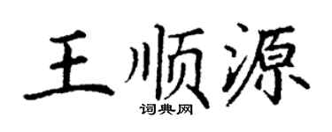 丁谦王顺源楷书个性签名怎么写