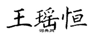 丁谦王瑶恒楷书个性签名怎么写