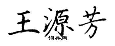 丁谦王源芳楷书个性签名怎么写