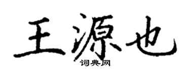 丁谦王源也楷书个性签名怎么写