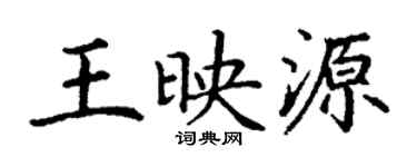 丁谦王映源楷书个性签名怎么写