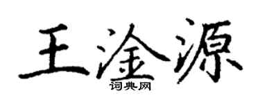 丁谦王淦源楷书个性签名怎么写