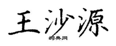 丁谦王沙源楷书个性签名怎么写