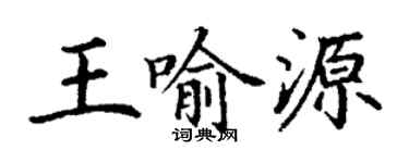 丁谦王喻源楷书个性签名怎么写