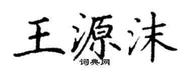 丁谦王源沫楷书个性签名怎么写