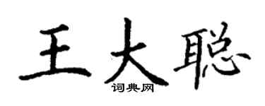 丁谦王大聪楷书个性签名怎么写