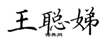 丁谦王聪娣楷书个性签名怎么写