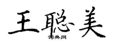 丁谦王聪美楷书个性签名怎么写