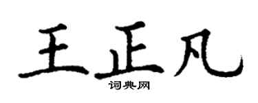 丁谦王正凡楷书个性签名怎么写