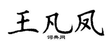 丁谦王凡凤楷书个性签名怎么写