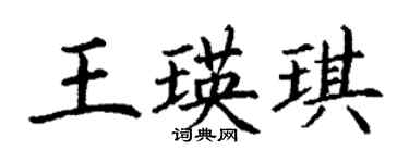丁谦王瑛琪楷书个性签名怎么写