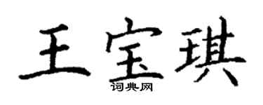 丁谦王宝琪楷书个性签名怎么写