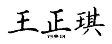 丁谦王正琪楷书个性签名怎么写