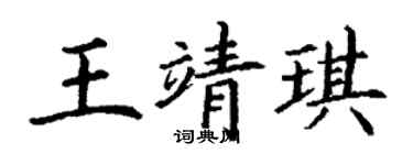 丁谦王靖琪楷书个性签名怎么写
