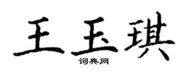丁谦王玉琪楷书个性签名怎么写
