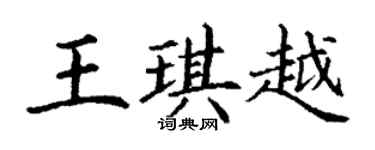 丁谦王琪越楷书个性签名怎么写