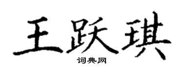 丁谦王跃琪楷书个性签名怎么写