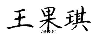 丁谦王果琪楷书个性签名怎么写