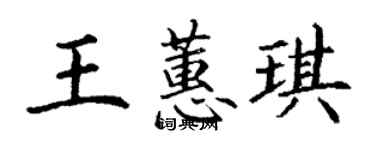 丁谦王蕙琪楷书个性签名怎么写