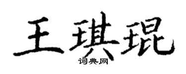 丁谦王琪琨楷书个性签名怎么写