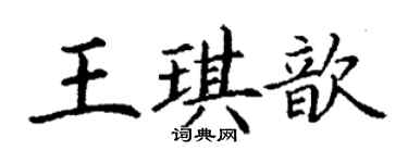 丁谦王琪歆楷书个性签名怎么写