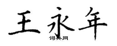 丁谦王永年楷书个性签名怎么写
