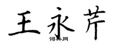 丁谦王永芹楷书个性签名怎么写