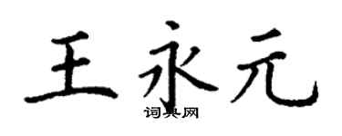 丁谦王永元楷书个性签名怎么写