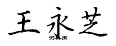 丁谦王永芝楷书个性签名怎么写