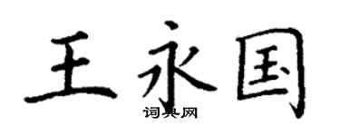 丁谦王永国楷书个性签名怎么写