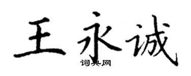 丁谦王永诚楷书个性签名怎么写