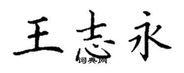 丁谦王志永楷书个性签名怎么写