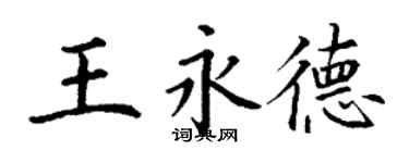 丁谦王永德楷书个性签名怎么写
