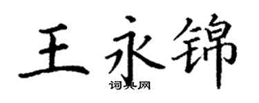 丁谦王永锦楷书个性签名怎么写