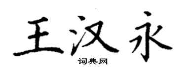 丁谦王汉永楷书个性签名怎么写