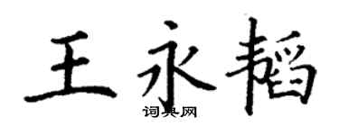 丁谦王永韬楷书个性签名怎么写