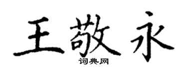 丁谦王敬永楷书个性签名怎么写
