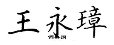 丁谦王永璋楷书个性签名怎么写