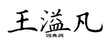 丁谦王溢凡楷书个性签名怎么写